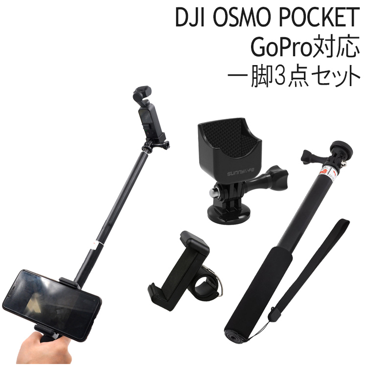 DJI OSMO POCKET アクセサリー 一脚セット スマホホルダ デジカメ 自